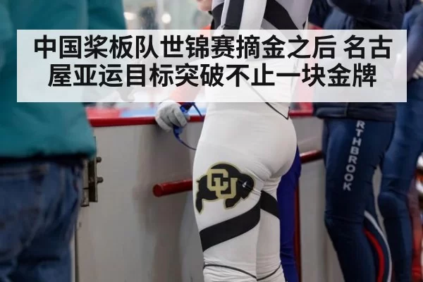 中国桨板队世锦赛摘金之后 名古屋亚运目标突破不止一块金牌