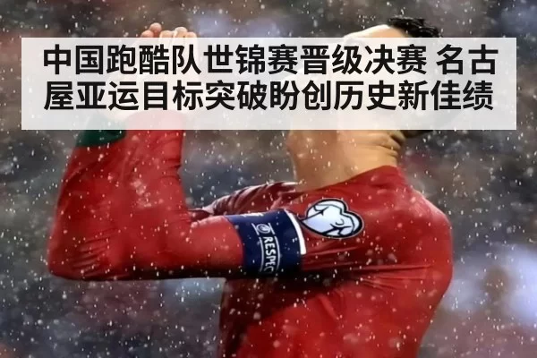中国跑酷队世锦赛晋级决赛 名古屋亚运目标突破盼创历史新佳绩