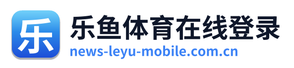 乐鱼体育在线登录